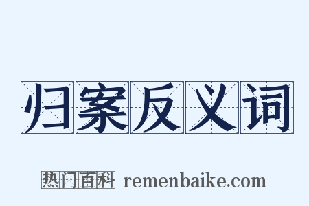 归案反义词是什么意思的图片